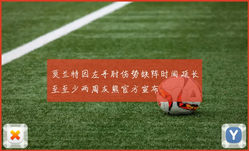 莫兰特因左手肘伤势缺阵时间延长至至少两周灰熊官方宣布