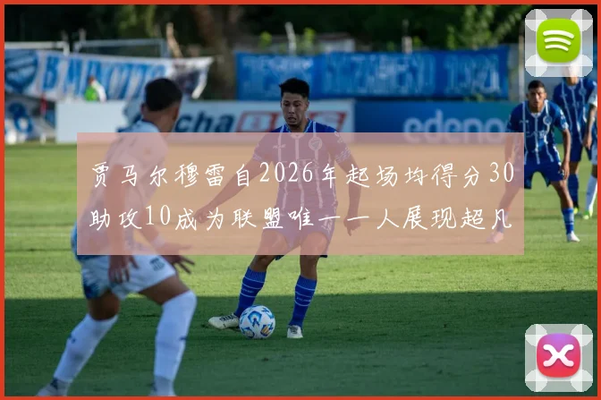 贾马尔穆雷自2026年起场均得分30助攻10成为联盟唯一一人展现超凡实力