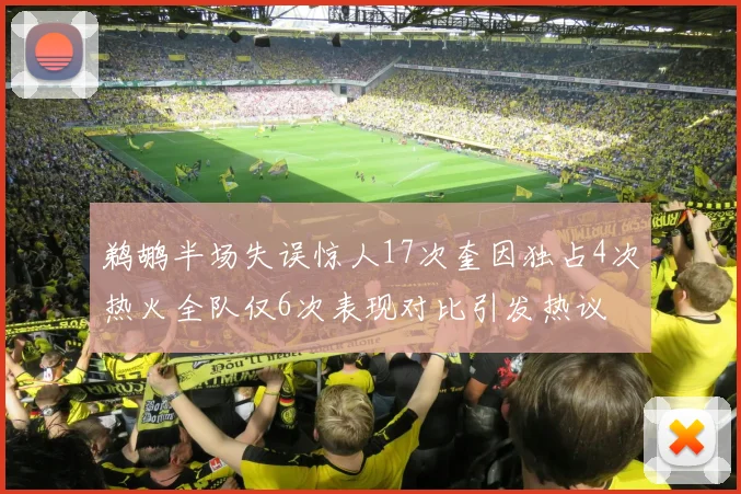 鹈鹕半场失误惊人17次奎因独占4次热火全队仅6次表现对比引发热议